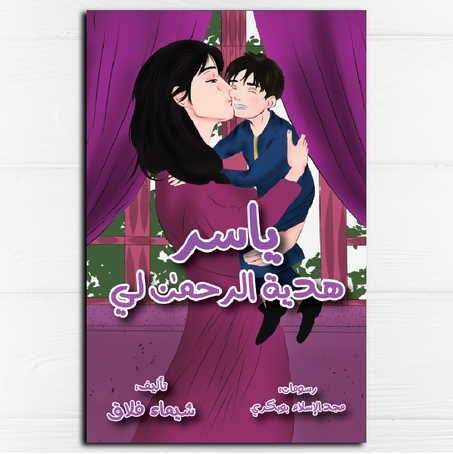 ياسر هدية الرحمان لي