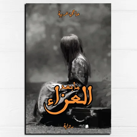 ما بعد العزاء