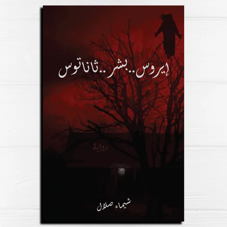 إيروس... بشر... ثاناتوس