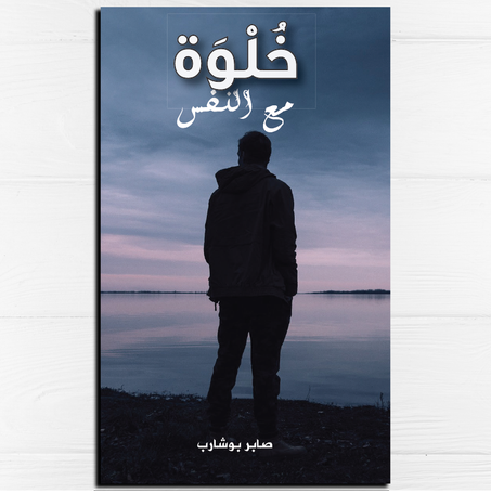 خلوة مع النفس