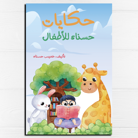 حكايات حسناء للأطفال