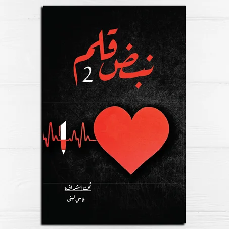 نبض قلم 2