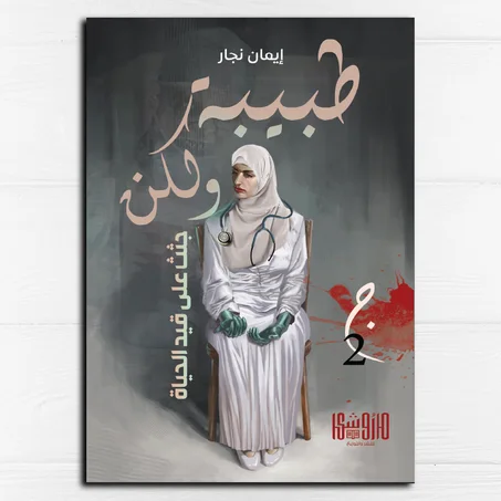 طبيبة ولكن... جثث على قيد الحياة