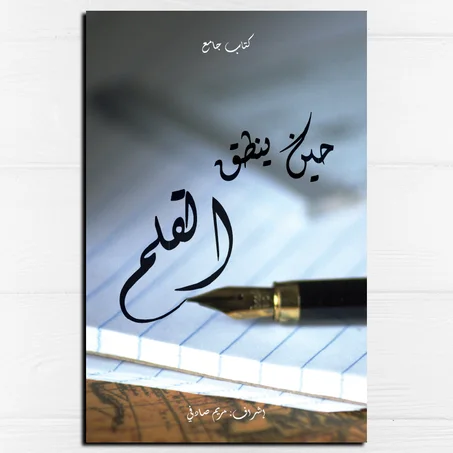 حين ينطق القلم