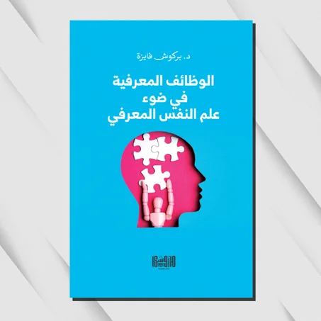 الوظائف المعرفية في ضوء علم النفس المعرفي