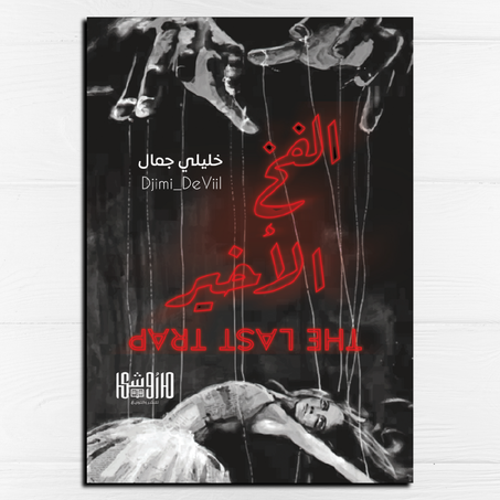 الفخ الأخير