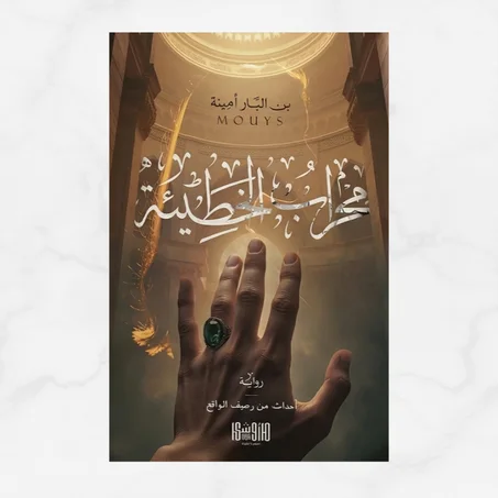 محراب الخطيئة