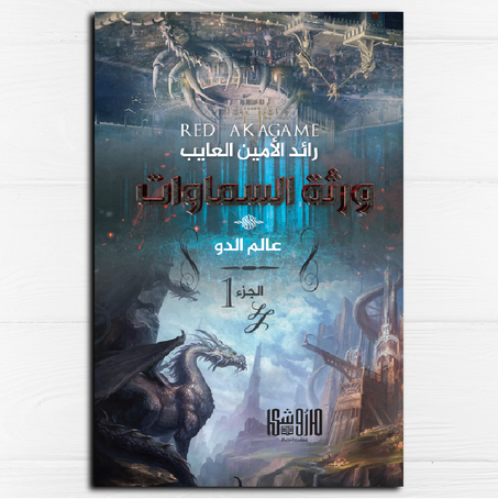 ورثة السماوات