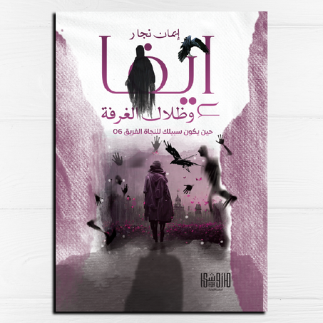 إيفا وظلال الغرفة