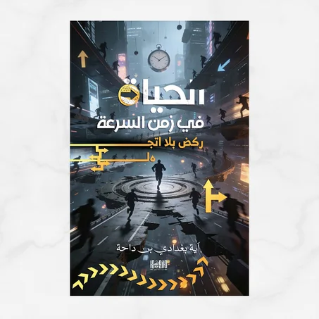 الحياة في زمن السرعة - ركض بلا اتجاه