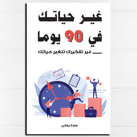 غير حياتك في 90 يوما