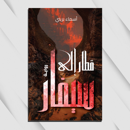 قطار إلى سيفار