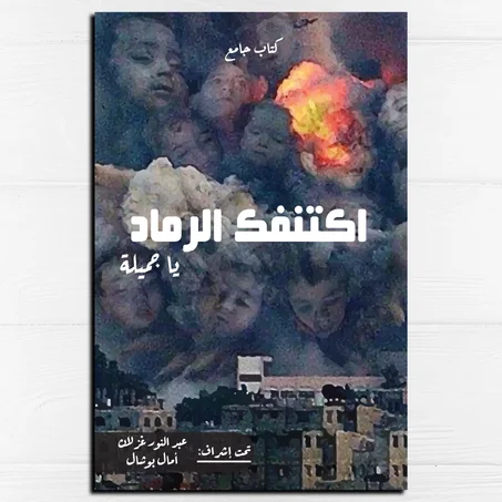 اكتنفك الرماد يا جميلة