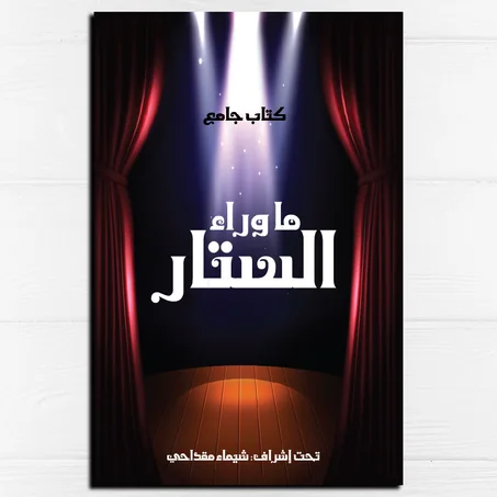 ما وراء الستار