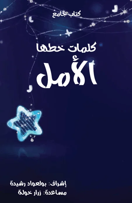 كلمات خطها الأمل