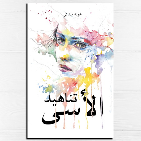 تناهيد الأسى