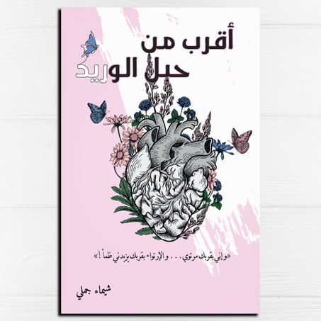 أقرب من حبل الوريد