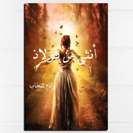 أنثى من فولاذ