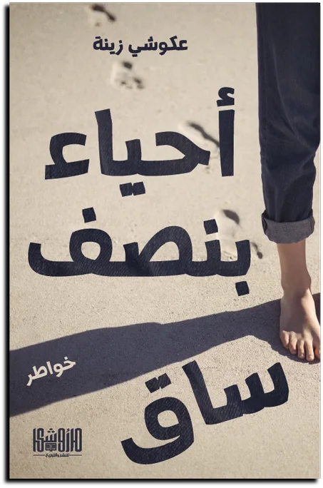 أحياء بنصف ساق