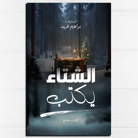 الشتاء يكتب