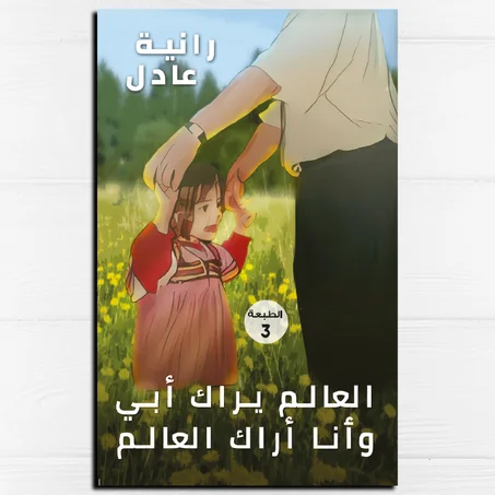 العالم يراك أبي وأنا أراك العالم