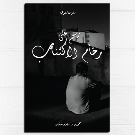 رسم على رخام الاكتئاب