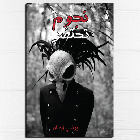 نجوم تحتضر