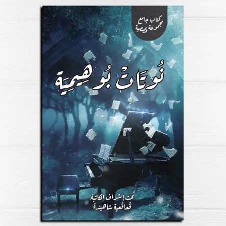 نوتات بوهيمية