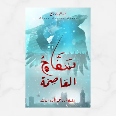 سفاح العاصمة (أنارشي 3)