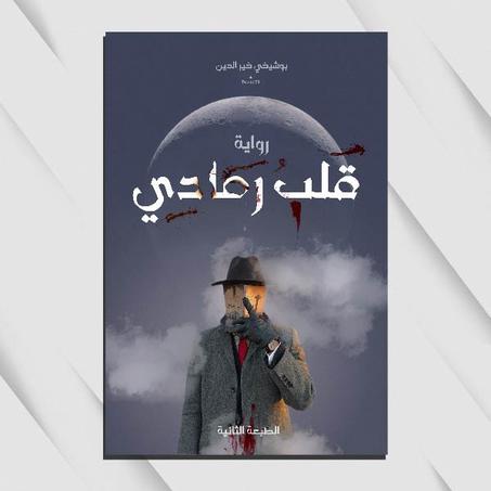 قلب رمادي (الطبعة2)