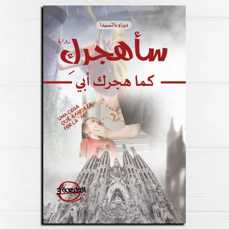 سأهجرك كما هجرك أبي