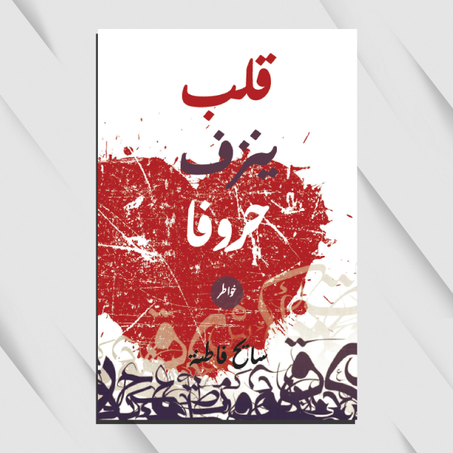 قلب ينزف حروفا