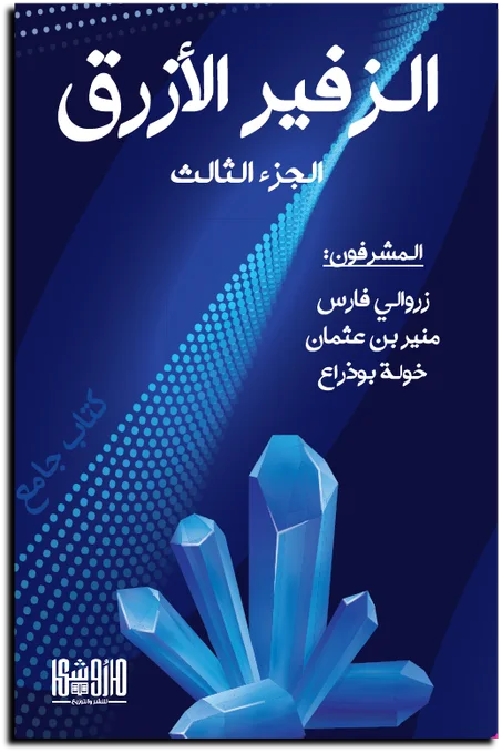 الزفير الأزرق 3