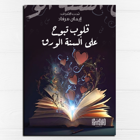 قلوب تبوح على ألسنة الورق