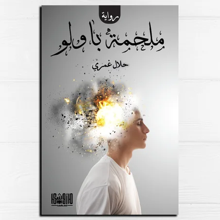 ملحمة باولو