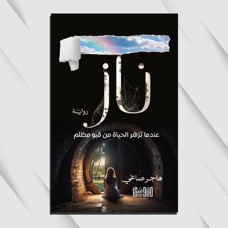 ناز