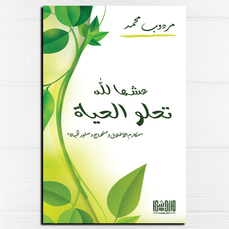 عشها لله تحلو الحياة