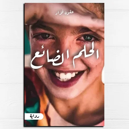 الحلم الضائع