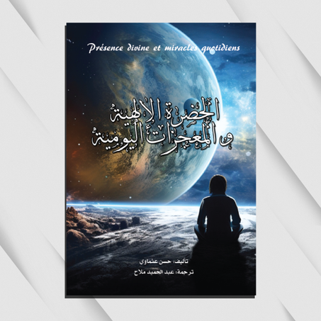 الحضرة الإلهية والمعجزات اليومية