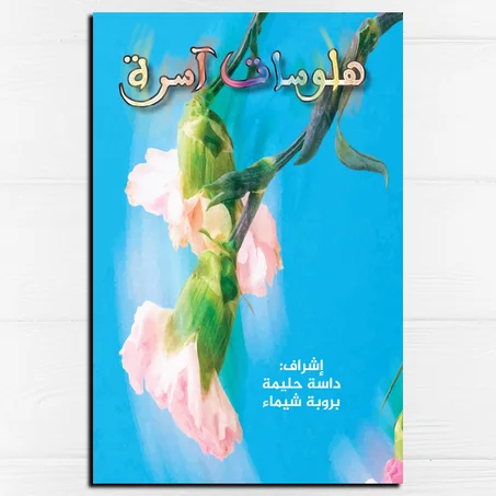 هلوسات آسرة