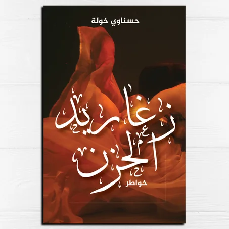 زغاريد الحزن