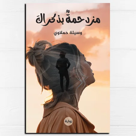 مزدحمة بذكراك