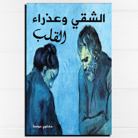 الشقي و عذراء القلب