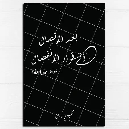 بعد الاتصال أتى قرار الانفصال