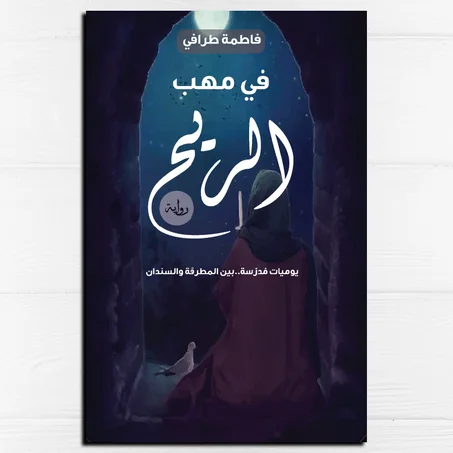 في مهب الريح