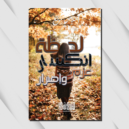 لحظة انكسار... عزم وإصرار