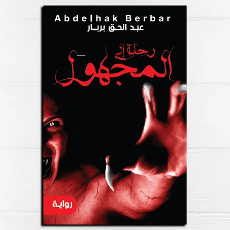 رحلة إلى المجهول