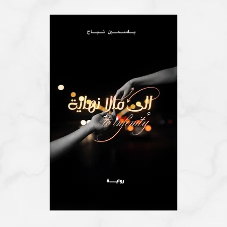 إلى ما لا نهاية