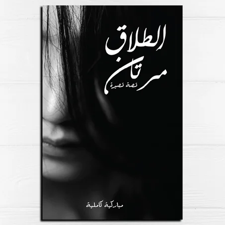 الطلاق مرتان