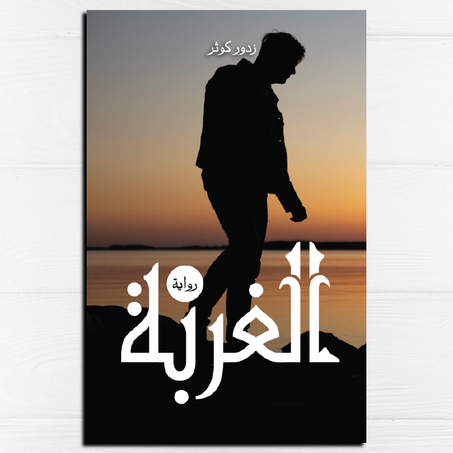 الغربة